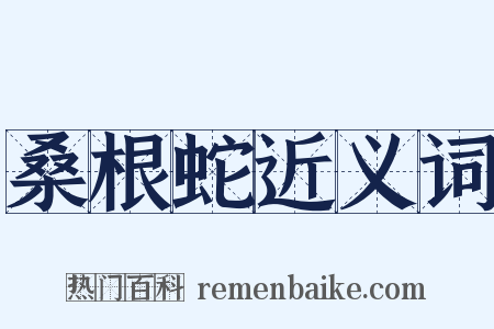 桑根蛇近义词是什么意思的图片